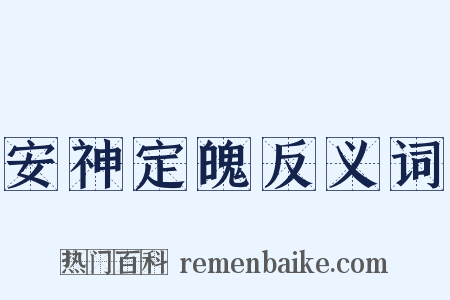 安神定魄反义词是什么意思的图片